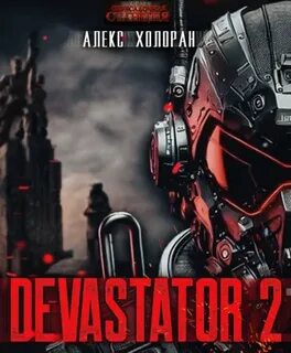 Холоран Алекс - DEVASTATOR 02