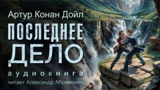 Дойл Артур Конан - Последнее дело Холмса