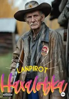 lanpirot - Нахаловка 01