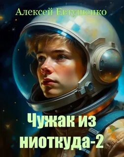 Евтушенко Алексей - Чужак из ниоткуда 02