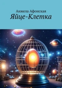 Афонская Анжела - Би-Гинер 04. Яйце-Клетка