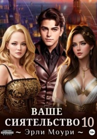 Моури Эрли - Ваше Сиятельство 10