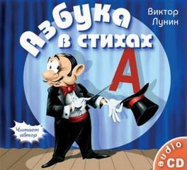 Лунин Виктор - Азбука в стихах