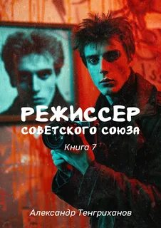 Тенгриханов Александр - Режиссер Советского Союза 07