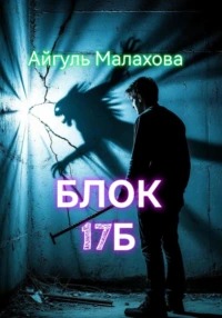 Малахова Айгуль - Блок «Семнадцать Б»