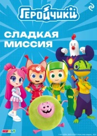 Мишина А. - Геройчики. Сладкая миссия