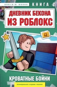 Букс Аррикин - Роблокс. Дневник Бекона 02. Кроватные бойни