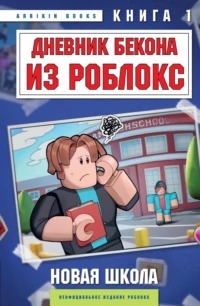 Букс Аррикин - Роблокс. Дневник Бекона 01. Новая школа