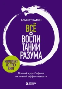 Сафин Альберт - Всё о воспитании разума. Полный курс Сафина по личной эффективности