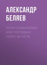 Беляев Александр - Огни социализма, или Господин Уэллс во мгле