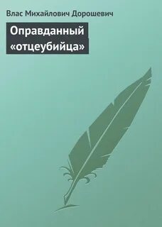 Дорошевич Влас - Оправданный «отцеубийца»