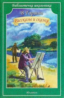 Гаршин Всеволод - Сказки