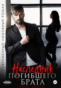 Бигси Анна - Наследник погибшего брата