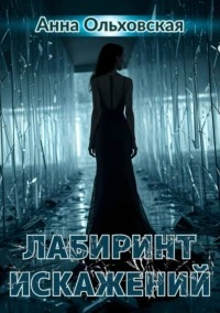 Ольховская Анна - Лабиринты судьбы 02. Лабиринт искажений
