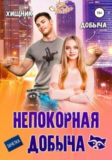 Сергеева Ася - Непокорная добыча