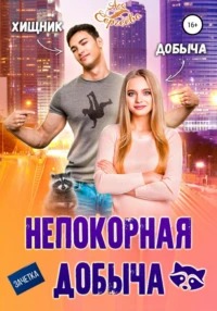 Сергеева Ася - Непокорная добыча