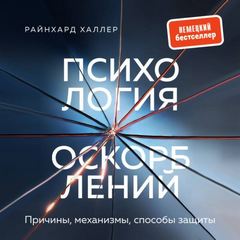 Халлер Райнхард - Психология оскорблений. Причины, механизмы, способы защиты