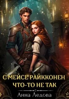 Ледова Анна - С мейсе Райкконен что-то не так