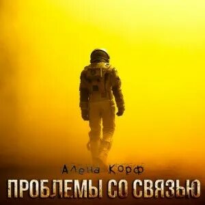 Корф Алёна - Проблемы со связью