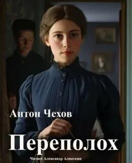 Чехов Антон - Переполох