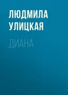 Улицкая Людмила - Диана