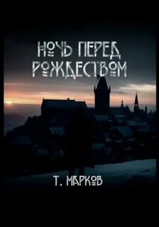 Марков Тимур - Ночь перед Рождеством