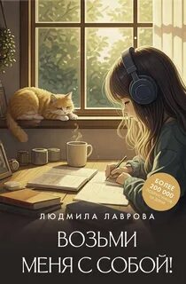 Лаврова Людмила - Возьми меня с собой!