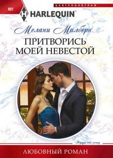Слави Екатерина - Притворись моей невестой