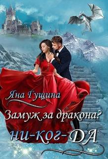 Гущина Яна - Замуж за дракона? ни-ког-ДА!