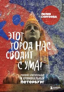 Сергеева Лилия - Этот город нас сводит с ума! Роковой, блистательный и криминальный Петербург