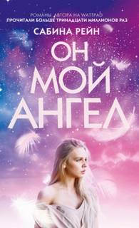 Сабина Рейн - Инстахит. Он мой ангел