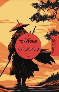 Рока Токутоми - Куросиво