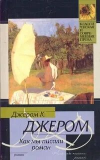 Джером К. Джером - Как мы писали роман