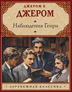 Джером К. Джером - Наблюдения Генри
