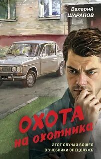 Шарапов Валерий - Контрразведка. Охота на охотника