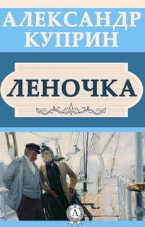 Куприн Александр - Леночка
