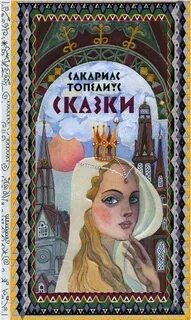 Топелиус Сакариас - Сказки Топелиуса