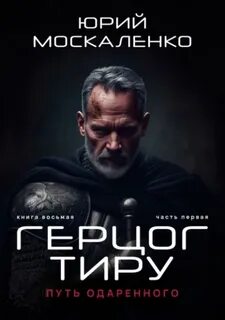 Москаленко Юрий - Сила магии 08.1 Путь одарённого. Герцог Тиру