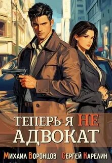 Карелин Сергей, Воронцов Михаил - Теперь я не Адвокат 01