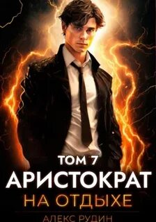 Рудин Алекс - Аристократ на отдыхе 07