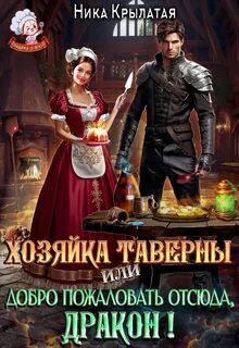 Крылатая Ника - Хозяйка таверны, или Добро пожаловать отсюда, дракон!