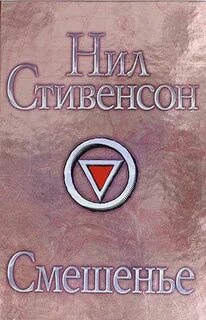 Стивенсон Нил - Барочный цикл 02. Смешенье