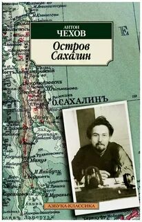 Чехов Антон - Остров Сахалин