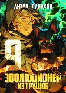 Панарин Антон - Эволюционер из трущоб 09
