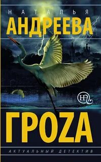 Андреева Наталья - Гроzа