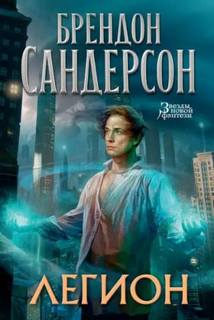 Сандерсон Брендон - Легион 01. Легион