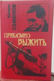 Семенов Юлиан - Об Исаеве-Штирлице 09. Приказано выжить