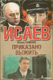 Семенов Юлиан - Об Исаеве-Штирлице 09. Приказано выжить