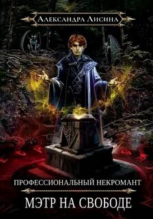 Лисина Александра - Профессиональный некромант 03. Мэтр на свободе