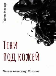 Мерсер Тайлер - Тени под кожей